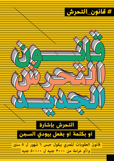 Dossier de presse | 1834-10 - Communiqué de presse | Dubai Design Week 2016 Announces 'Iconic City: Cairo Now! City Incomplete' - Dubai Design Week - Évènement + Exposition - Anti-SH law, poster , Salma Shamel&nbsp; - Crédit photo : Dubai Design Week